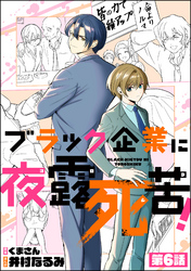 ブラック企業に夜露死苦！（分冊版）　【第6話】