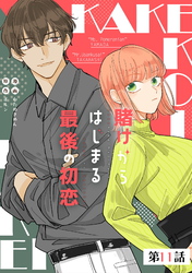 賭けからはじまる最後の初恋 第11話【単話版】