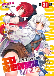 エロいスキルで異世界無双 第31話【単話版】
