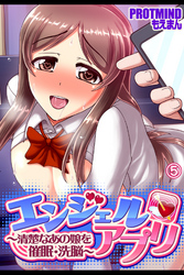 エンジェルアプリ ～清楚なあの娘を催眠・洗脳～5