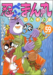 忍ペンまん丸 しんそー版（分冊版）　【第59話】