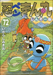 忍ペンまん丸 しんそー版（分冊版）　【第72話】