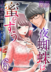 夜蜘蛛は蜜をすう～結婚詐欺師と堕ちる女～ 6巻