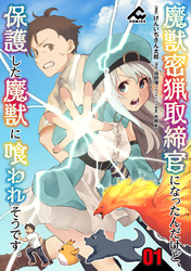 【分冊版】魔獣密猟取締官になったんだけど、保護した魔獣に喰われそうです。 第1話