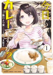 今日もカレーですか？【カラーページ増量版】 (1)