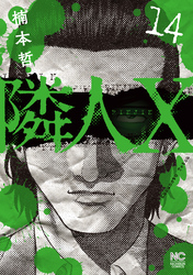 隣人X 14