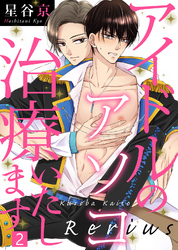 『おとなの恋は不器用なので』続編連載開始！COMICアスティル5月新刊配信キャンペーン