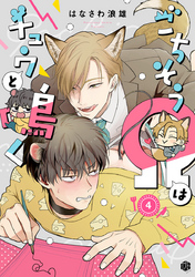 ごちそうΩはチュウと鳴く 第4話