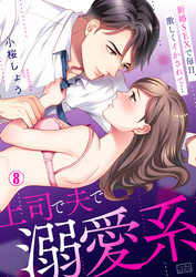 上司で夫で溺愛系～新婚SEXで毎日、激しくイかされて…(8)