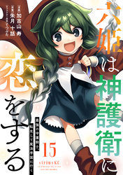 六姫は神護衛に恋をする　～最強の守護騎士、転生して魔法学園に行く～（１５）