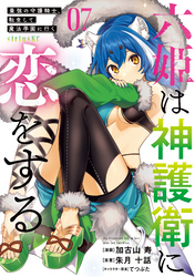 六姫は神護衛に恋をする　～最強の守護騎士、転生して魔法学園に行く～（７）