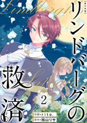 リンドバーグの救済　単行本版 2巻