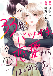 33歳、バツイチ、恋愛からはじめます。 1巻