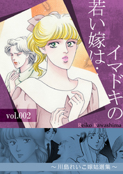 イマドキの若い嫁は…　2　～川島れいこ嫁姑選集～