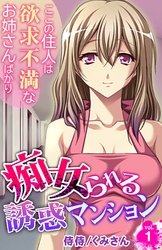 痴女られる誘惑マンション～ここの住人は欲求不満なお姉さんばかり～
