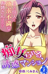 痴女られる誘惑マンション～ここの住人は欲求不満なお姉さんばかり～ 2