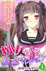 痴女られる誘惑マンション～ここの住人は欲求不満なお姉さんばかり～ 3