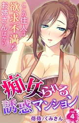 痴女られる誘惑マンション～ここの住人は欲求不満なお姉さんばかり～ 4