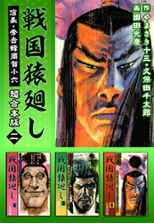 戦国猿廻し　信長・秀吉と蜂須賀小六　超合本版 2巻