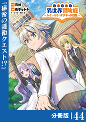 転生貴族の異世界冒険録～カインのやりすぎギルド日記～【分冊版】(ポルカコミックス)４４