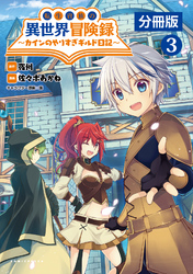 転生貴族の異世界冒険録～カインのやりすぎギルド日記～【分冊版】(ポルカコミックス)3