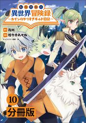 転生貴族の異世界冒険録～カインのやりすぎギルド日記～【分冊版】(ポルカコミックス)10