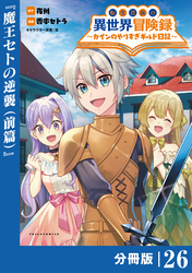 転生貴族の異世界冒険録～カインのやりすぎギルド日記～【分冊版】(ポルカコミックス)２６