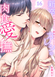 新卒カレシの肉食愛撫～イキ尽くしたら、挿れてあげます１６