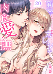 新卒カレシの肉食愛撫～イキ尽くしたら、挿れてあげます２０