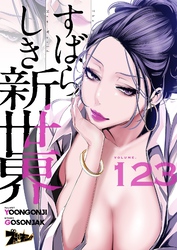 すばらしき新世界（フルカラー） 123