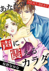 HEAT-BEAT～あなたの声に震えるカラダ～