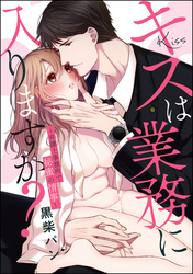 キスは業務に入りますか？ ～弁護士事務所で秘蜜の情事～（単話版）