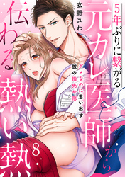 5年ぶりに繋がる元カレ医師から伝わる熱い熱～ダメなのに思い出す彼の指先や形～【分冊版】 8話