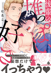 後輩の雄っぱいが好きすぎる【特典付き】