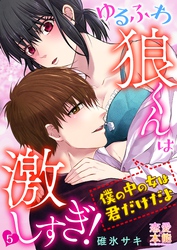 ゆるふわ狼くんは激しすぎ！～僕の中の女は君だけだよ05