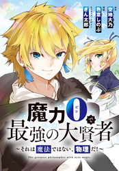 魔力0で最強の大賢者～それは魔法ではない、物理だ！～　連載版: 45