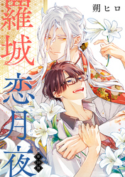 羅城恋月夜　分冊版 10