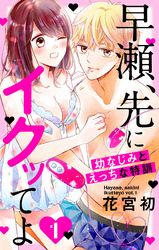 早瀬、先にイクッてよ～幼なじみとえっちな特訓～【おまけ描き下ろし付き】　1巻