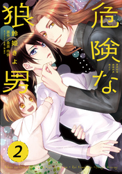 危険な狼男　第２夜