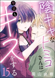 陰キャなトミコさんは今日もキスをする（分冊版）　【第15話】