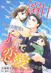 溺甘パパな航空自衛官と子育て恋愛はじめました【分冊版】1話