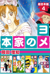 本家のヨメ　超合本版 4巻