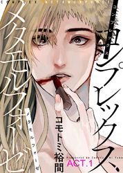 コンプレックス メタモルフォーゼ