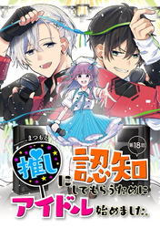 推しに認知してもらうためにアイドル始めました。 第18話