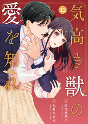 comic Berry’s気高き獣の愛を知れ11巻