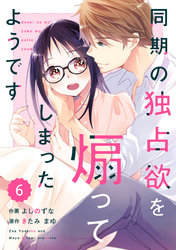 comic Berry’s同期の独占欲を煽ってしまったようです6巻