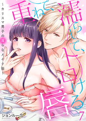 重ねて、濡らして、トロける唇～カリスマ男子の淫らなメイク術～（7）