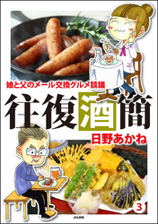 往復酒簡 娘と父のメール交換グルメ談議　（3）