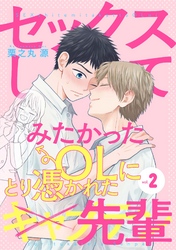 セックスしてみたかったOLにとり憑かれた先輩２