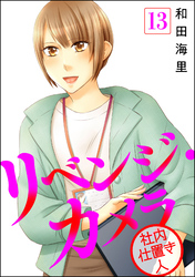 リベンジ・カメラ 社内仕置き人（分冊版）　【第13話】